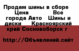 Продам шины в сборе. › Цена ­ 20 000 - Все города Авто » Шины и диски   . Красноярский край,Сосновоборск г.